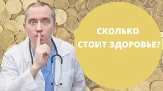 Сколько стоит здоровье? Как сэкономить на лечении?