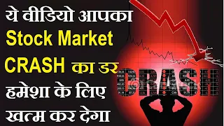 ये वीडियो आपका Stock Market CRASH का डर हमेशा के लिए खत्म कर देगा | Stock Market Classes | SMKC SMC