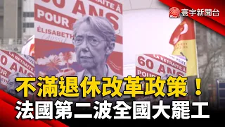 不滿政府退休改革政策！法國第二波全國大罷工｜#寰宇新聞 @globalnewstw