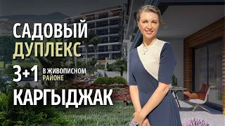 Эксклюзивный обзор: Ультрасовременный дуплекс 3+1 с частным садом в живописном Каргыджаке.