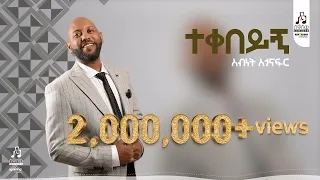 "ተቀበይኝ" አብነት አጎናፍር | "Teqebeyegn" Abinet Agonafir #visualizer  #sewasewmultimedia