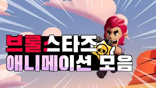 브롤스타즈 애니메이션 모음! BrawlStars Animation Collection!