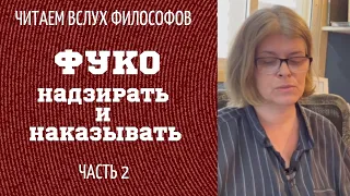 Читаем философов. ФУКО "НАДЗИРАТЬ И НАКАЗЫВАТЬ" Часть 2