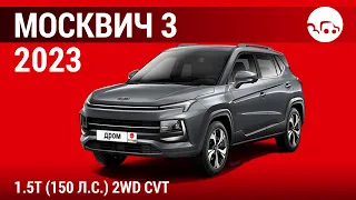 Москвич 3 2023 1.5T (150 л.с.) 2WD CVT - видеообзор