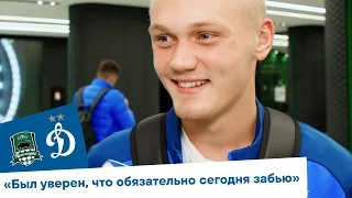 Константин Тюкавин: «Был уверен, что обязательно сегодня забью» | Динамо ТВ