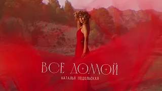 Наталья Подольская - Все домой (official audio)