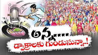 డ్వాక్రా మహిళలను ముంచిన జగన్ | CM Jagan Cheated DWACRA Woman