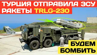 Турция начала поставки ракет TRLG-230 средней дальности и ПВО ракет Sungur 2R для Байрактаров