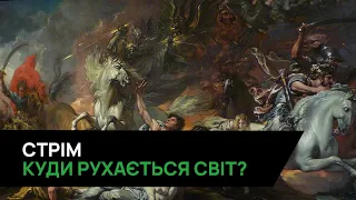 16.02.2024. СТРІМ! Куди рухається світ?