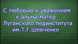 Воспоминания 50 лет после окончания пединститута им.Т.Г.Шевченко .