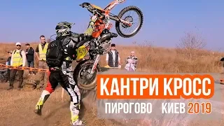 Кантри Кросс Пирогово Киев 2019. Первая победа моего брата.