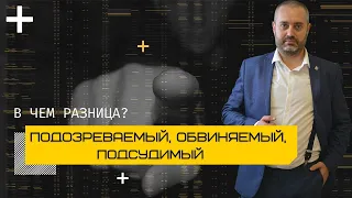 Подсудимый, обвиняемый, подозреваемый, осужденный | В чем разница? Консультация адвоката Ихсанова