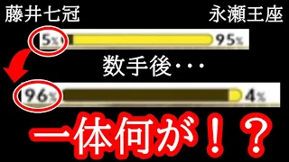 藤井七冠勝率5%→96%の奇跡的な大逆転。一体何が起こった！？　王座戦第3局 藤井聡太七冠vs永瀬拓矢王座