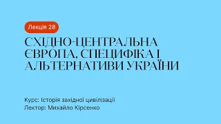 28 Лекція – Східно Центральна Європа, специфіка і альтернативи України