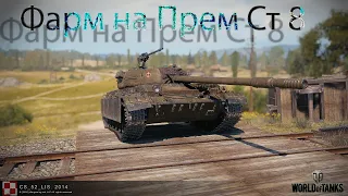 Стрим  по [World of Tanks ] Подготовка к Черному рынку , фарм серебра на СТ 8 )