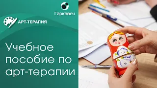 Учебное пособие «Арт-терапия. Основы применения». Ольга Гаркавец