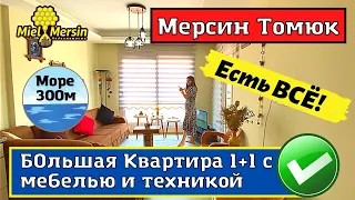 ЕСТЬ ВСЕ! КВАРТИРА 1+1. МЕРСИН НЕДВИЖИМОСТЬ ТУРЦИЯ.   #мерсин #турция #мерсиннедвижимость