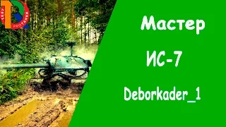 ИС-7/мастер/Deborkader_1