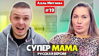 СУПЕРМАМА РОССИЯ 2021 - 19 ВЫПУСК ► ПРИБАЦАНАЯ БЛОГЕРША АЛЛА МИТЯЕВА 😜