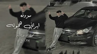 معزوفه ايرانيه | داشره هجوله طرب 2021