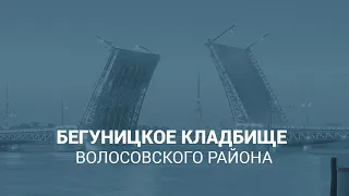 Бегуницкое кладбище  Волосовского района