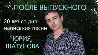 "После выпускного" - 20 лет песне Юрия Шатунова - первое исполнение на сцене