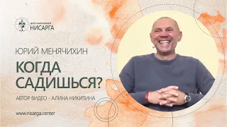 Когда садишься? Юрий Менячихин.