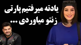 حمله تند و جنجالی سحر قریشی به سام درخشانی ! یادته میرفتیم پارتی زنتو میاوردی و ...