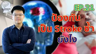 EP.21 Stroke เป็นแล้ว เป็นซ้ำ!! ป้องกันยังไง l กายภาพบำบัดโรคหลอดเลือดสมอง