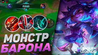 КАК КИТАЙСКИЙ ПРЕТЕНДЕНТ ИГРАЕТ ТРИСТАНОЙ НА ЛИНИИ БАРОНА | League of Legends Wild Rift