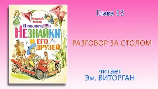 Сказка "Приключения Незнайки и его друзей", глава 13 - "Разговор за столом"