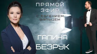 Галина Безрук | Интервью | "ПраймТайм", коррупция на телевизионых шоу и любовь к Украине