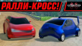 БИТВА РАЛЛИ КАРОВ С БАРРИ ДИЗЕЛЕМ | AUTOMATION+BEAMNG