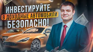 КАК БЕЗОПАСНО ИНВЕСТИРОВАТЬ В ДОХОДНЫЕ АВТОМОБИЛИ? Управляющая компания Pool Income