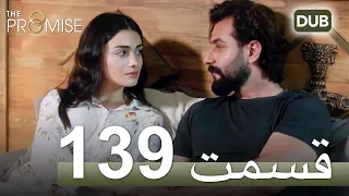 سوگند با دوبلۀ فارسی | قسمت 139