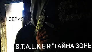 S.T.A.L.K.E.R "ТАЙНА ЗОНЫ" - 1 СЕРИЯ