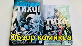 Бэтмен: Тихо! Абсолютное издание | Обзор Комикса | DC