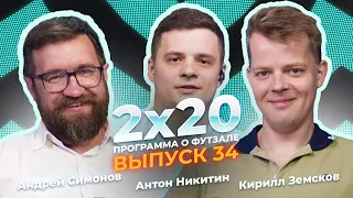 2х20 | Аналитическая программа о футзале. Выпуск 34. Никитин, Симонов и Земсков