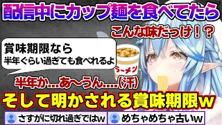 配信中にカップ麺食べ始めたら、味に異変を感じ賞味期限を確認するラミィちゃんｗ【雪花ラミィ/ホロライブ/切り抜き/らみらいぶ/雪民】