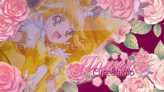 [FCS] Принцесса | PreCure MEP | for Misa Amane