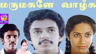 Marumagale Vazhga-Raguvaran,Subasini,S V Sekhar,Manorama,Mega Hit Tamil Full Movie