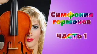 Симфония гормонов часть 1  Введение в эндокринную систему