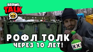 РОФЛ ТОЛК В 2030! БОМЖ ТОЛК!