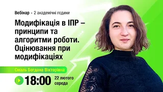 [Вебінар] Модифікація в ІПР – принципи та алгоритми роботи. Оцінювання при модифікаціях