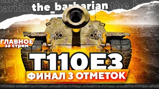 Три отметки на Е3 в кармане. Смотр новых карт. Разведка боем