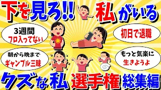 【ガルちゃん 有益トピ】下をみろ！私がいる！クズな私選手権 総集編