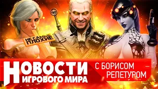 НОВОСТИ пять новых “Ведьмаков” и сиквел Cyberpunk 2077, проблемы Overwatch 2, перенос Starfield