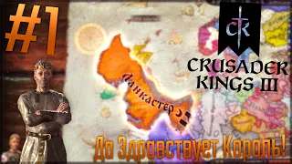 🏴󠁧󠁢󠁥󠁮󠁧󠁿 Crusader Kings 3  | Англия #1 Да Здравствует Король!