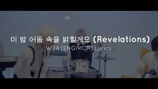 이 밤 어둠 속을 밝힐게요 (Revelations) - W24 [ENG/KOR] Lyrics