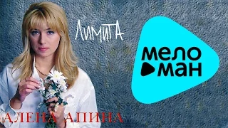 Алёна Апина  - Лимита   (Альбом 1995)